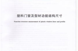 JGT176-2015 塑料门窗及型材功能结构尺寸