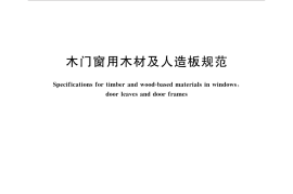 GBT34742-2017 木门窗用木材及人造板规范