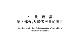 GB／T 3781.8-2006 乙炔炭黑 第8部分：盐酸吸液量的测定