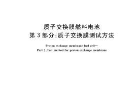 GB／T 20042.3-2022 质子交换膜燃料电池 第3部分：质子交换膜测试方法