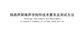 TBT3122-2010 铁路声屏障构件及测试方法