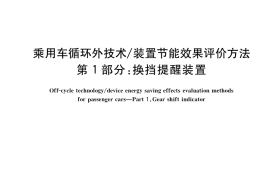 GB／T 40711.1-2022 乘用车循环外技术 装置节能效果评价方法 第1部分：换挡提醒装置