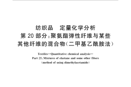 GB／T 2910.20-2009 纺织品 定量化学分析 第20部分：聚氨酯弹性纤维与某些其他纤维的混合物（二甲基乙酰胺法）