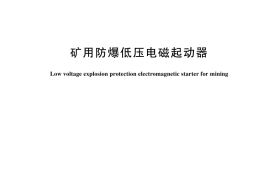 GB／T 5590-2024 矿用防爆低压电磁起动器