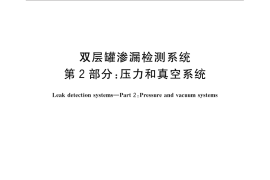 GB／T 30040.2-2013 双层罐渗漏检测系统 第2部分：压力和真空系统