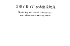 GBT50503-2014 兵器工业工厂废水监控规范