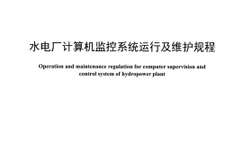 DLT1009-2016 水电厂计算机监控系统运行及维护规程