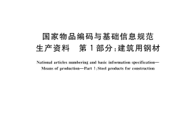 GB／T 37055.1-2018 国家物品编码与基础信息规范 生产资料 第1部分：建筑用钢材