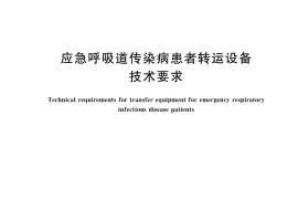 GB／T 43999-2024 应急呼吸道传染病患者转运设备技术要求