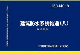 15CJ40-8建筑防水系统构造图集八