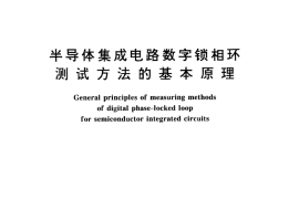 GB／T 14032-1992 半导体集成电路数字锁相环测试方法的基本原理