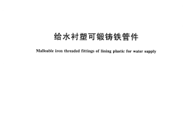 CJT137-2008 给水衬塑可锻铸铁管件