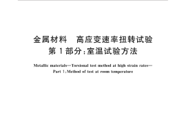 GB／T 32967.1-2016 金属材料 高应变速率扭转试验 第1部分：室温试验方法