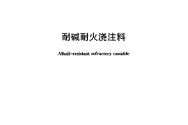 JCT708-2013 耐碱耐火浇注料
