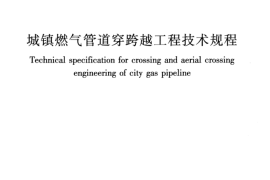 CJJ T250-2016城镇燃气管道穿跨越工程技术规程