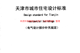 DB29-22-2000 天津市城市住宅设计标准(电气设计部分补充规定)