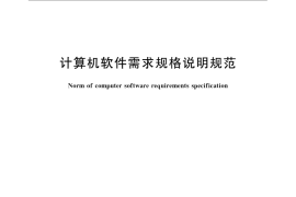 GB／T 9385-2008 计算机软件需求规格说明规范