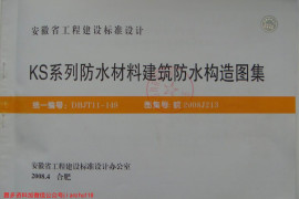 皖2008J213 KS系列防水材料建筑防水构造图集