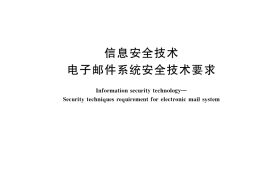 GB／T 37002-2018 信息安全技术 电子邮件系统安全技术要求