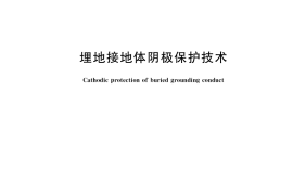 GB／T 37575-2019 埋地接地体阴极保护技术