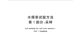 GB／T 18856.1-2008 水煤浆试验方法 第1部分： 采样