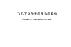 GB／T 23420-2024 飞机下货舱集装货物装载机