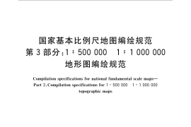 GB／T 12343.3-2009 国家基本比例尺地图编绘规范 第3部分：1：500 000 1：1 000 000地形图编绘规范