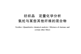 GB／T 38015-2019 纺织品 定量化学分析 氨纶与某些其他纤维的混合物