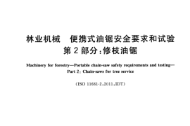 GB／T 19726.2-2020 林业机械 便携式油锯安全要求和试验 第2部分：修枝油锯(1)