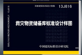 13J816-救灾物资储备库标准设计样图