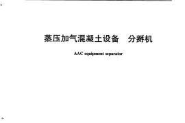 JCT2324-2015 蒸压加气混凝土设备 分掰机