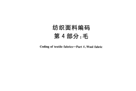 GB／T 31007.4-2014 纺织面料编码 第4部分：毛