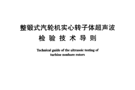 DLT930-2005 整锻式汽轮机实心转子体超声波检验技术导则
