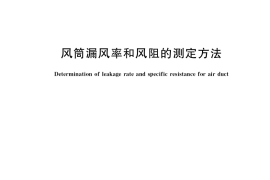 GB／T 15335-2019 风筒漏风率和风阻的测定方法