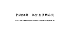 GB／T 22498-2008 粮油储藏 防护剂使用准则