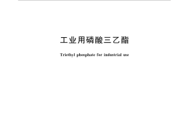GB／T 33106-2016 工业用磷酸三乙酯