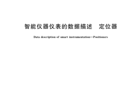 GB／T 38845-2020 智能仪器仪表的数据描述 定位器