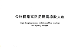 JTT842-2012 公路桥梁高阻尼隔震橡胶支座