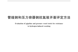 GB／T 8650-2015 管线钢和压力容器钢抗氢致开裂评定方法