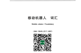 GB／T 42830-2023 移动机器人 词汇