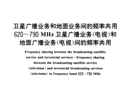 GB／T 14435.2-1993 卫星广播业务和地面业务间的频率共用 620～790 MHz卫星广播业务(电视)和地面广播业务(电视)间的频率共用