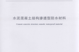 JTT859-2013 水泥混凝土结构渗透型防水材料