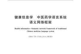 GB／T 38324-2019 健康信息学 中医药学语言系统语义网络框架