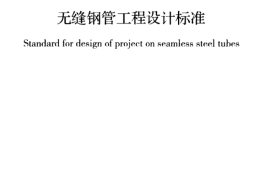 GBT50398-2018 无缝钢管工程设计标准