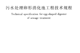 CJJ161-2011 污水处理卵形消化池工程技术规程