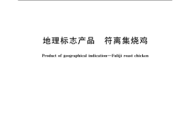 GB／T 20558-2006 地理标志产品 符离集烧鸡