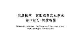 GB／T 36464.3-2018 信息技术 智能语音交互系统 第3部分：智能客服
