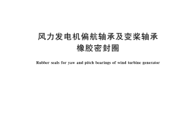 GB／T 33154-2025 风力发电机偏航轴承及变桨轴承橡胶密封圈