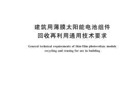 GB／T 38785-2020 建筑用薄膜太阳能电池组件回收再利用通用技术要求