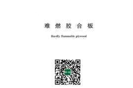 GB／T 18101-2024 难燃胶合板
